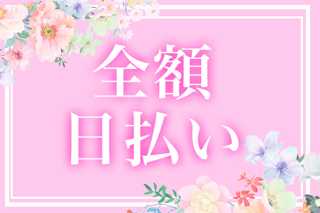 全額日払い