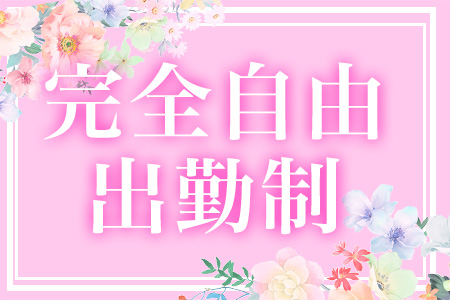 完全自由出勤