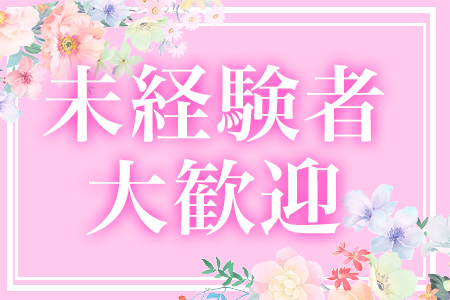 未経験者歓迎