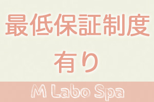 最低保証有ります♪お給料がゼロで帰ることはありません。