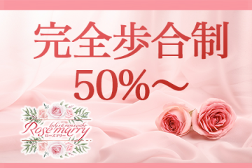 完全歩合制50%～