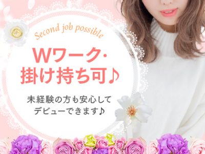 Wワーク・掛け持ちOK♪