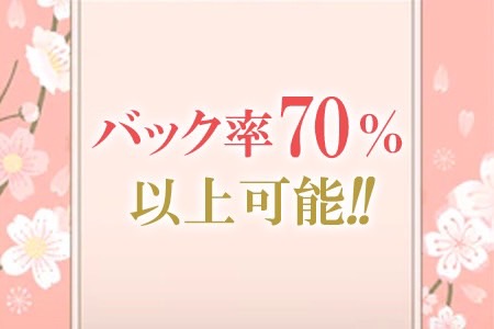 バック率70％以上可能！！