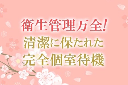 衛生管理万全！清潔に保たれた完全個室待機☆