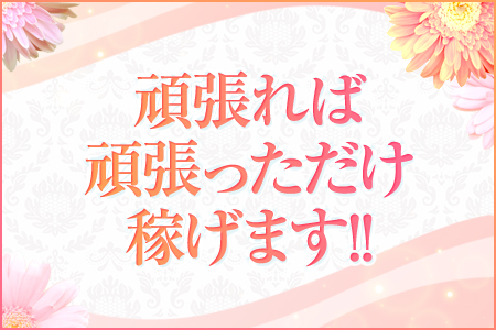 頑張れば頑張った分だけ稼げます♪