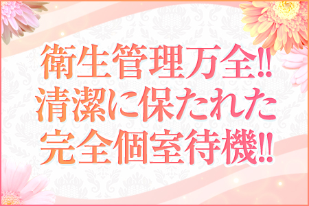 衛生管理万全！清潔な完全個室での待機☆