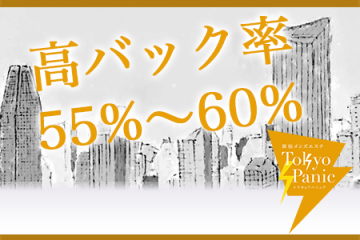 高バック率55%～60%