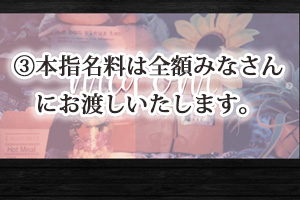 指名料は全額みなさんにお渡しいたします。