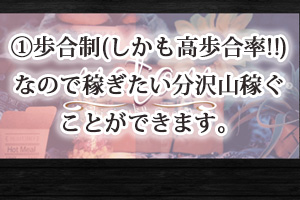 歩合制(しかも高歩合率!!)なので稼ぎたい分沢山稼ぐことができます。