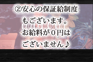 安心の保証給制度もございます。お給料が０円はございません♪