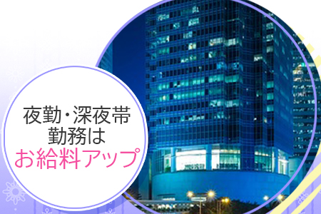 夜勤・深夜帯勤務はお給料アップ