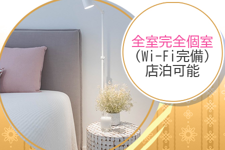 全室完全個室でWi-Fi完備
