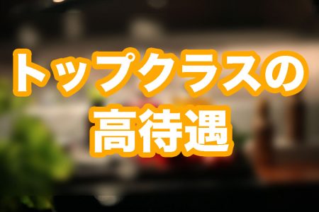 県内トップクラスの高待遇をご用意しました