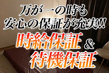 交通障害や天災等、万が一の時も時給保証で安心!!