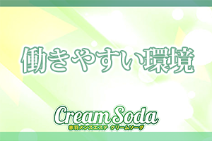 セラピストさんが快適にお仕事出来るように体制を整えております。