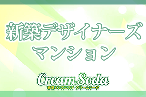 快適な新築デザイナーズマンションでの勤務となります♪