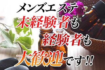 メンエス経験不問!!未経験の方も大歓迎です!!