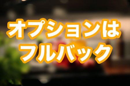 オプションはフルバック！頑張った分だけ高収入