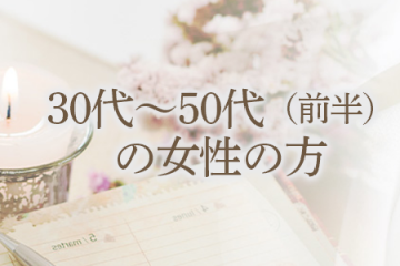 30代～50代（前半）の女性の方大募集