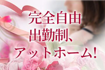 完全自由出勤制、アットホーム！！