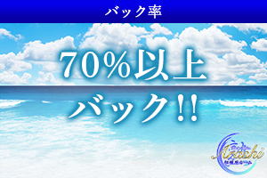 70%以上バック可能！