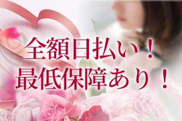 全額日払い！ 最低保障あり！
