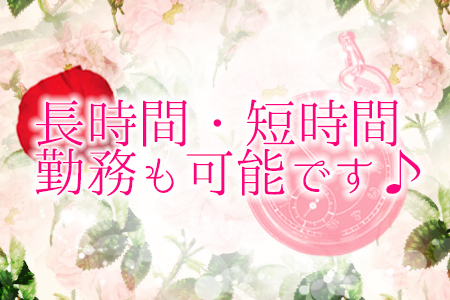 長時間・短時間勤務可能で働きやすい♪