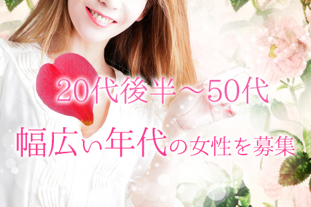 20代後半～50代までの幅広い年代の女性を募集！