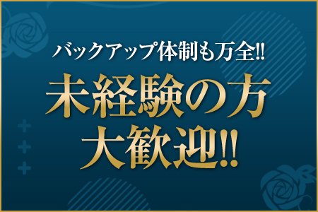 バックアップ体制も万全！！未経験の方大歓迎！！