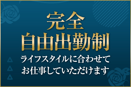 完全自由出勤制　ライフスタイルに合わせてお仕事していただけます