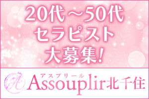 20代から50代のセラピストさん大募集中！