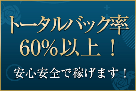 トータルバック率60％以上！安心安全で稼げます！