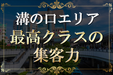 圧倒的な集客力！稼ぎやすい環境が溝の口に！