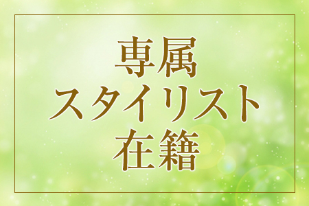 女性スタッフ＆専属スタイリストがいるから気軽に相談できます！