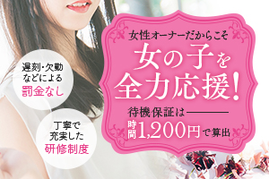 女の子を全力応援！！保証給1,200円！！