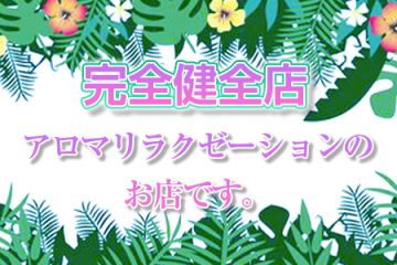 脱がない、舐めない！完全アロマリラクゼーションのお店です。