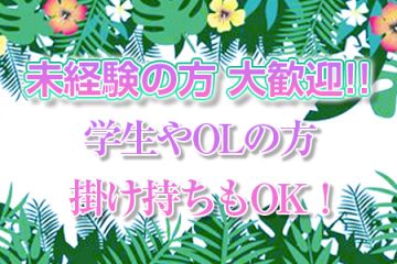 お仕事をみんなに内緒にしたい方、地方から来て働きたい方などもご安心下さい。