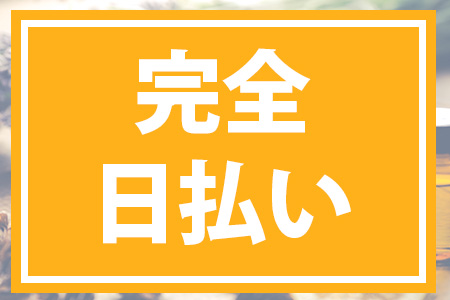 完全日払い制♪