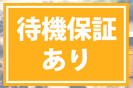 待機保証あり！