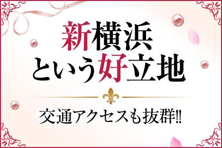 新横浜という好立地　交通アクセスも抜群！！