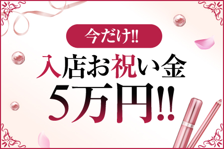 入店お祝い金5万円！！