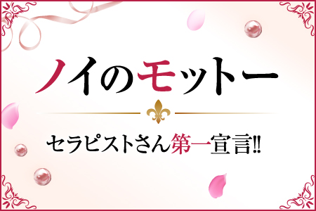 ノイのモットー　セラピストさん第一宣言！！