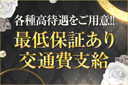 最低保証あり　交通費支給