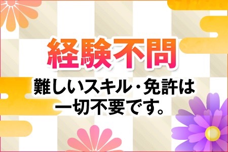 難しいスキルなどの経験は一切問いません！