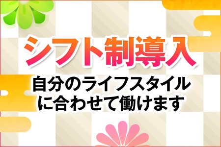 希望シフト制で自由に働けます！