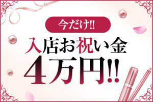 入店お祝い金4万円！！