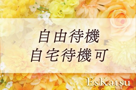 自由待機・自宅待機可