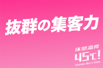 関東屈指！抜群の集客力がありますのでご安心ください！