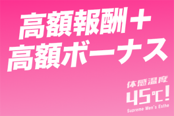 エリア屈指の高額報酬を実現しました！日給5万円以上可能です。