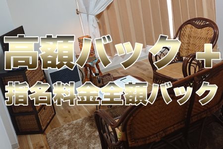 高額バック+指名料金全額バック